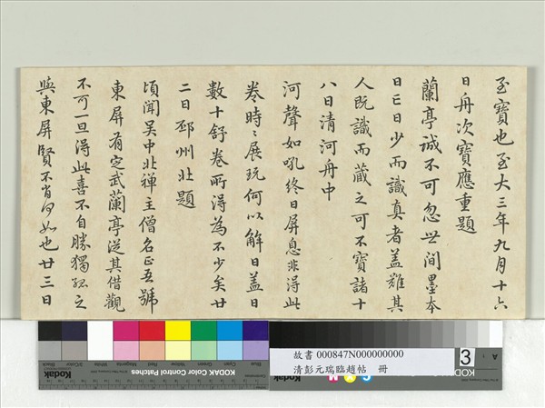 清彭元瑞臨趙帖　冊