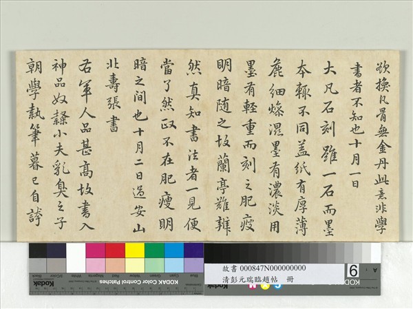 清彭元瑞臨趙帖　冊