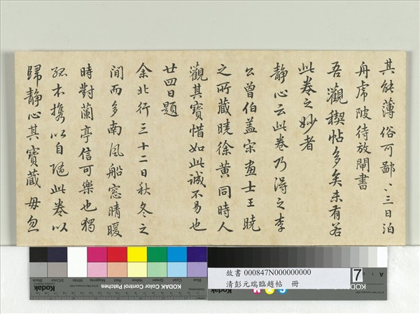 清彭元瑞臨趙帖　冊