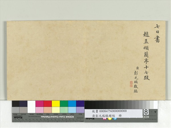 清彭元瑞臨趙帖　冊