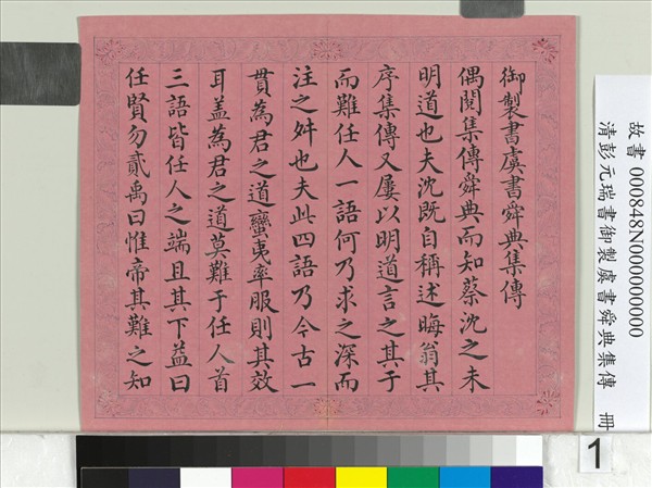 清彭元瑞書御製虞書舜典集傳　冊