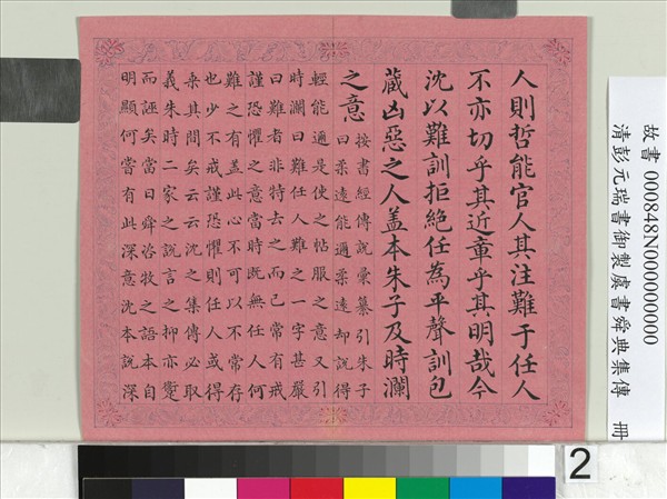 清彭元瑞書御製虞書舜典集傳　冊