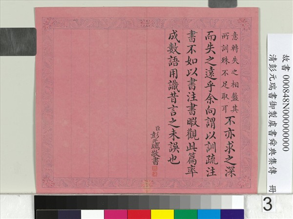 清彭元瑞書御製虞書舜典集傳　冊