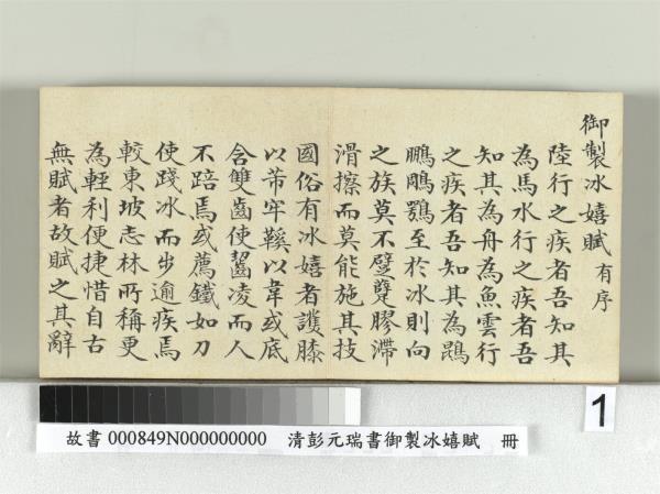 清彭元瑞書御製冰嬉賦　冊