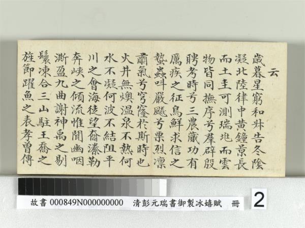 清彭元瑞書御製冰嬉賦　冊