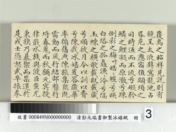 清彭元瑞書御製冰嬉賦　冊