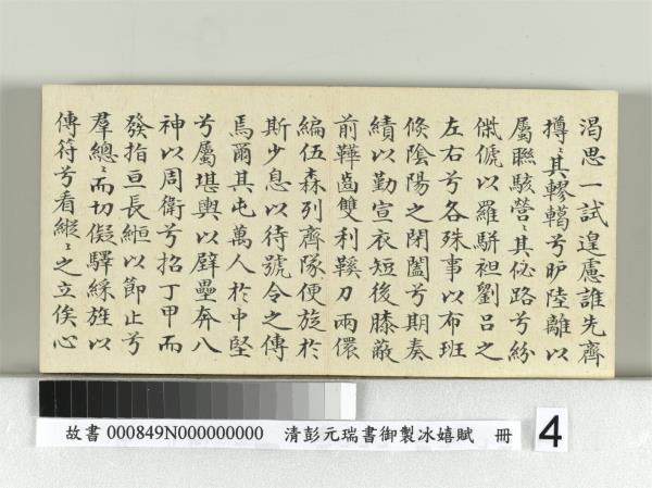 清彭元瑞書御製冰嬉賦　冊