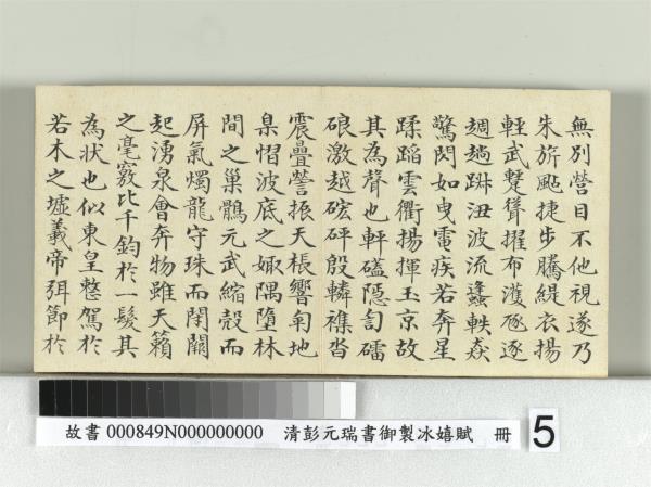 清彭元瑞書御製冰嬉賦　冊