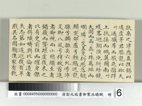 清彭元瑞書御製冰嬉賦　冊