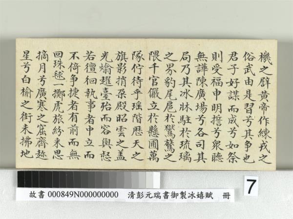 清彭元瑞書御製冰嬉賦　冊