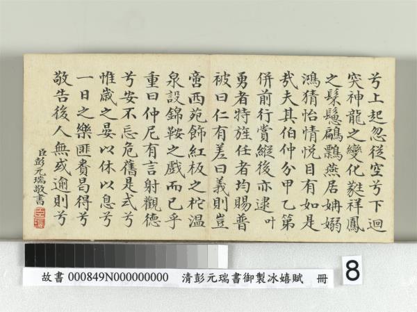 清彭元瑞書御製冰嬉賦　冊