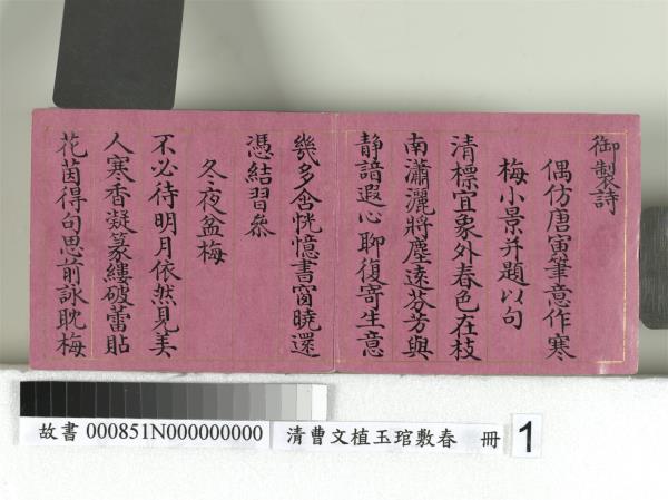 清曹文埴玉琯敷春　冊