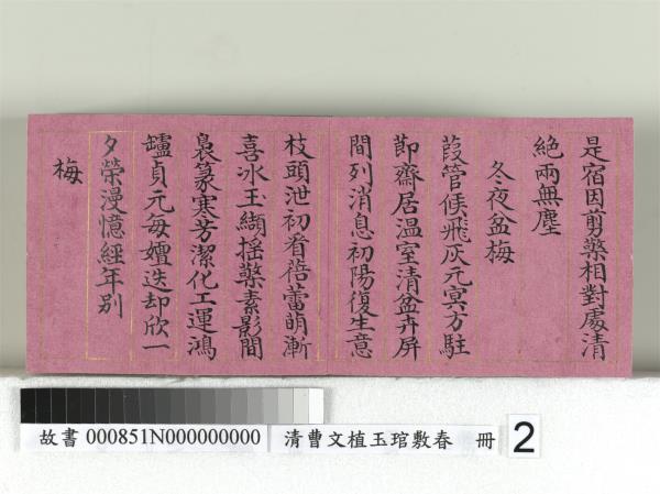 清曹文埴玉琯敷春　冊