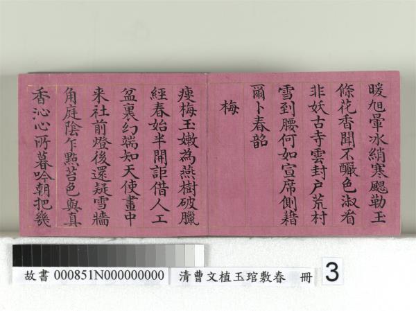 清曹文埴玉琯敷春　冊