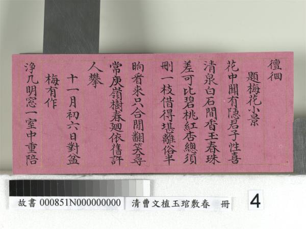 清曹文埴玉琯敷春　冊