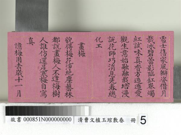 清曹文埴玉琯敷春　冊