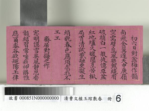 清曹文埴玉琯敷春　冊