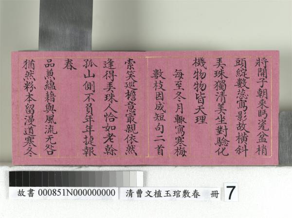 清曹文埴玉琯敷春　冊