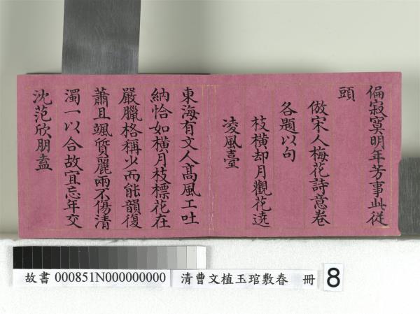 清曹文埴玉琯敷春　冊