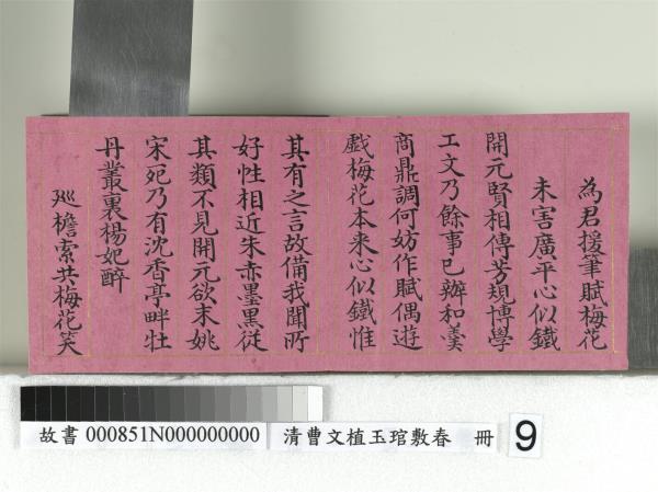 清曹文埴玉琯敷春　冊