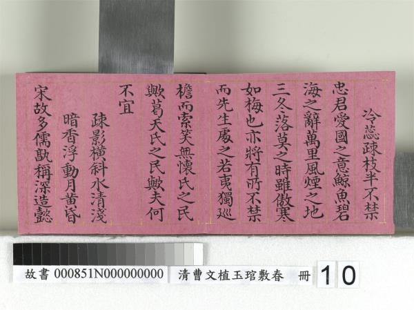 清曹文埴玉琯敷春　冊