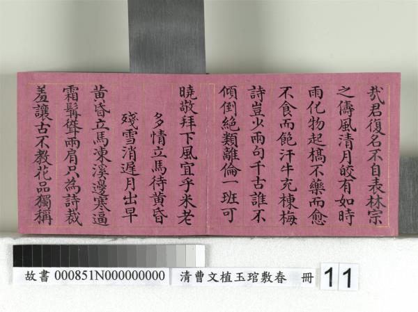 清曹文埴玉琯敷春　冊