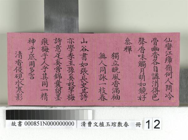 清曹文埴玉琯敷春　冊