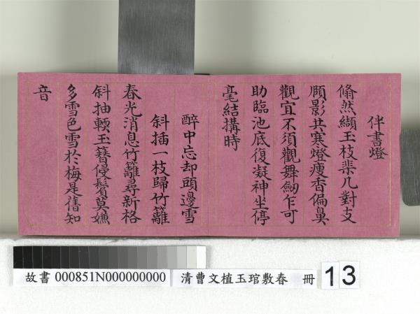 清曹文埴玉琯敷春　冊