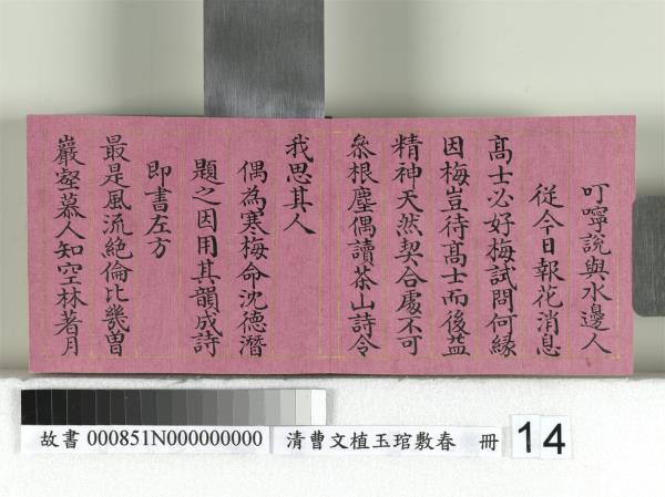 清曹文埴玉琯敷春　冊