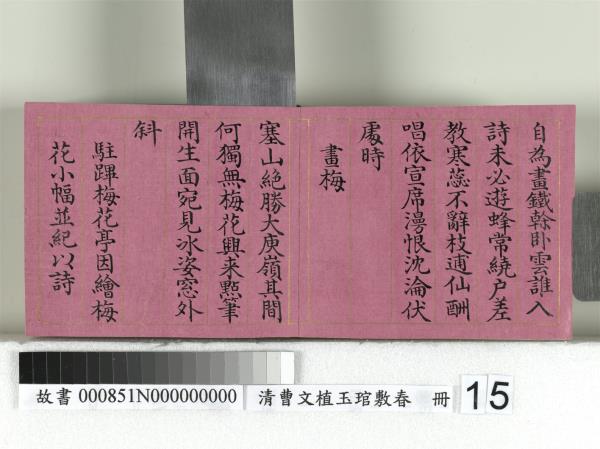 清曹文埴玉琯敷春　冊