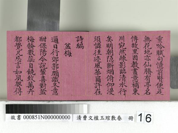 清曹文埴玉琯敷春　冊