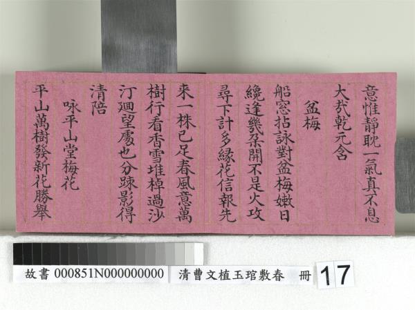 清曹文埴玉琯敷春　冊