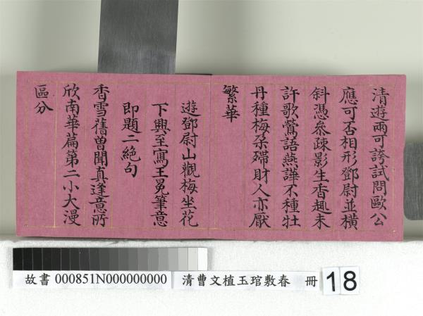 清曹文埴玉琯敷春　冊