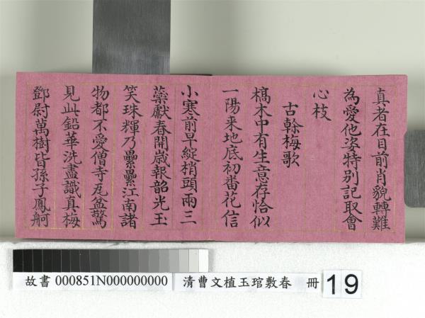 清曹文埴玉琯敷春　冊