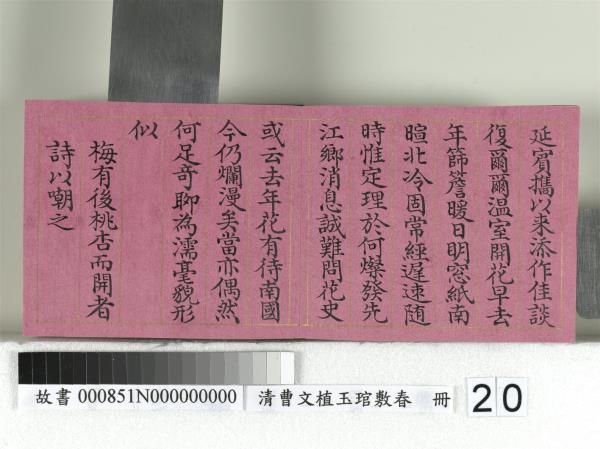 清曹文埴玉琯敷春　冊