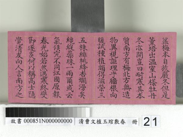 清曹文埴玉琯敷春　冊