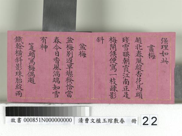 清曹文埴玉琯敷春　冊