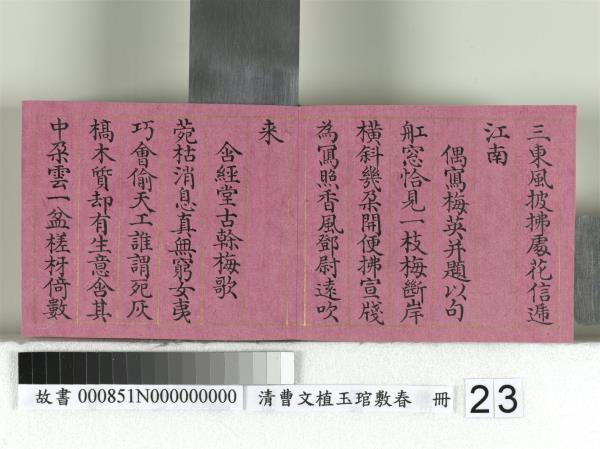 清曹文埴玉琯敷春　冊