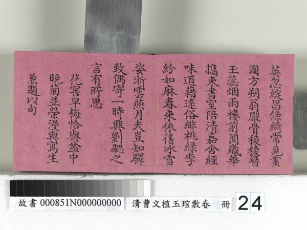 清曹文埴玉琯敷春　冊