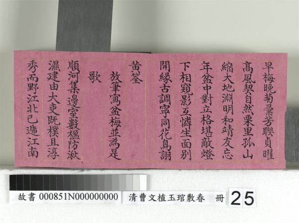 清曹文埴玉琯敷春　冊