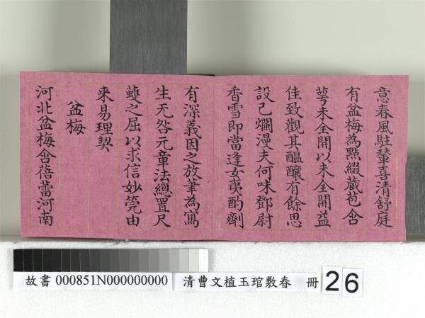 清曹文埴玉琯敷春　冊