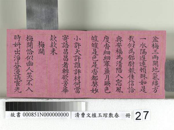 清曹文埴玉琯敷春　冊