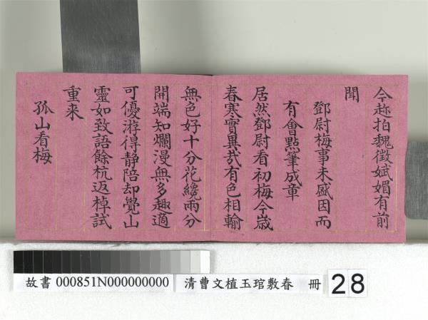 清曹文埴玉琯敷春　冊