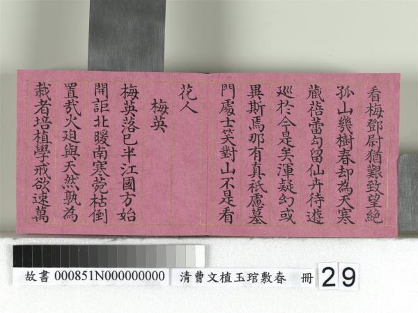 清曹文埴玉琯敷春　冊