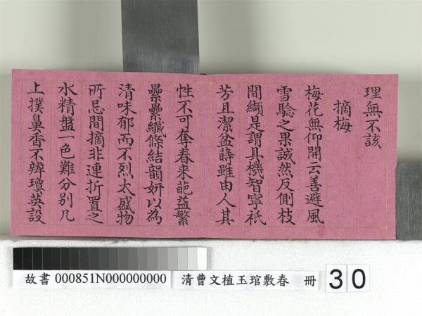 清曹文埴玉琯敷春　冊