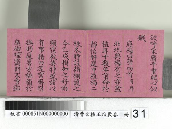 清曹文埴玉琯敷春　冊