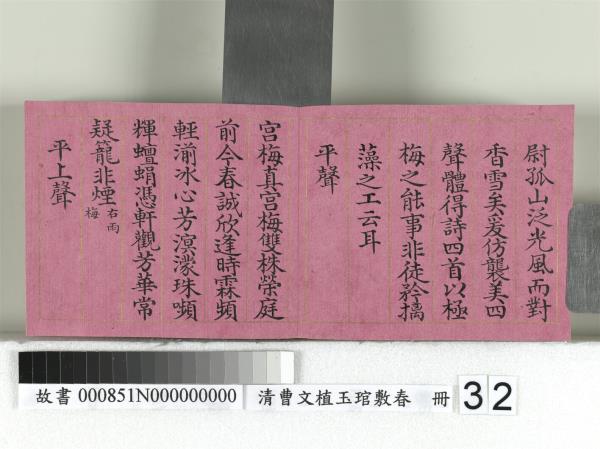 清曹文埴玉琯敷春　冊