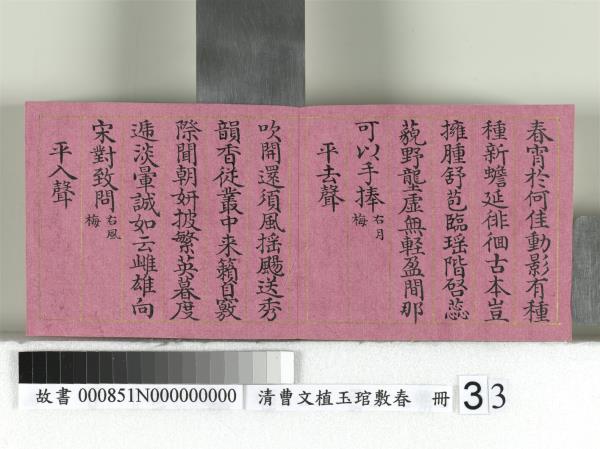 清曹文埴玉琯敷春　冊