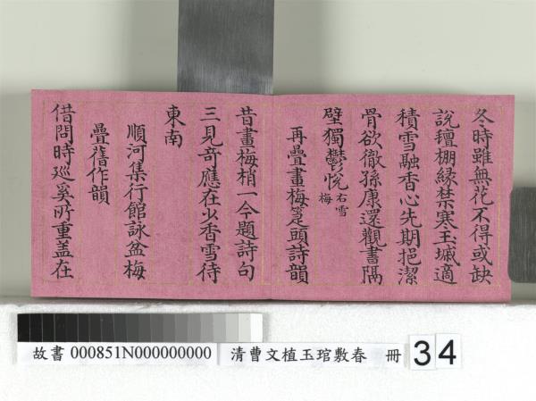 清曹文埴玉琯敷春　冊