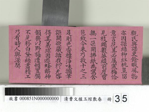 清曹文埴玉琯敷春　冊